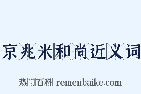 京兆米和尚近义词是什么意思的图片